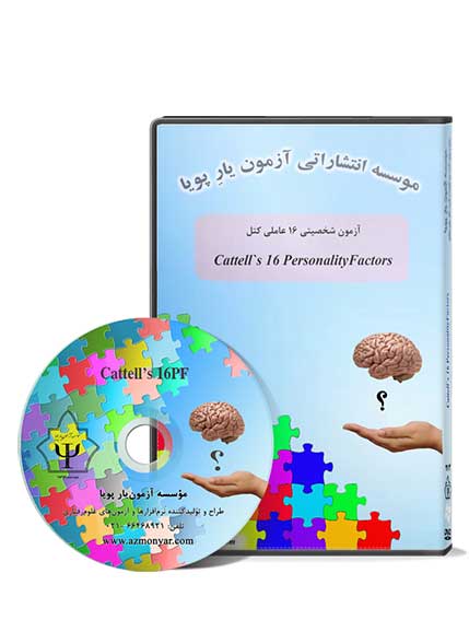 (Cattell's 16PF) پرسشنامه شخصیتی 16 عاملی کتل